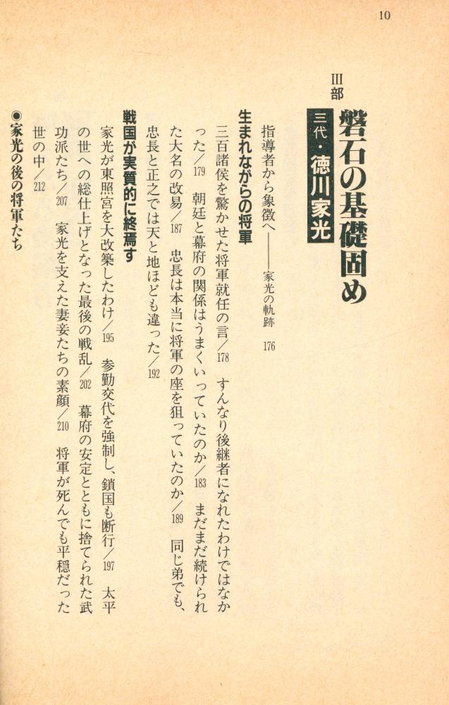 『徳川三代 : 面白すぎる博学日本史』 5