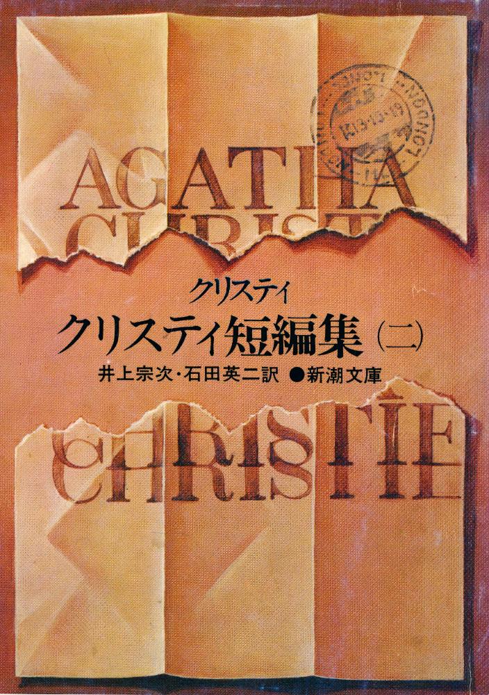 『クリスティ短編集 Ⅱ』 1