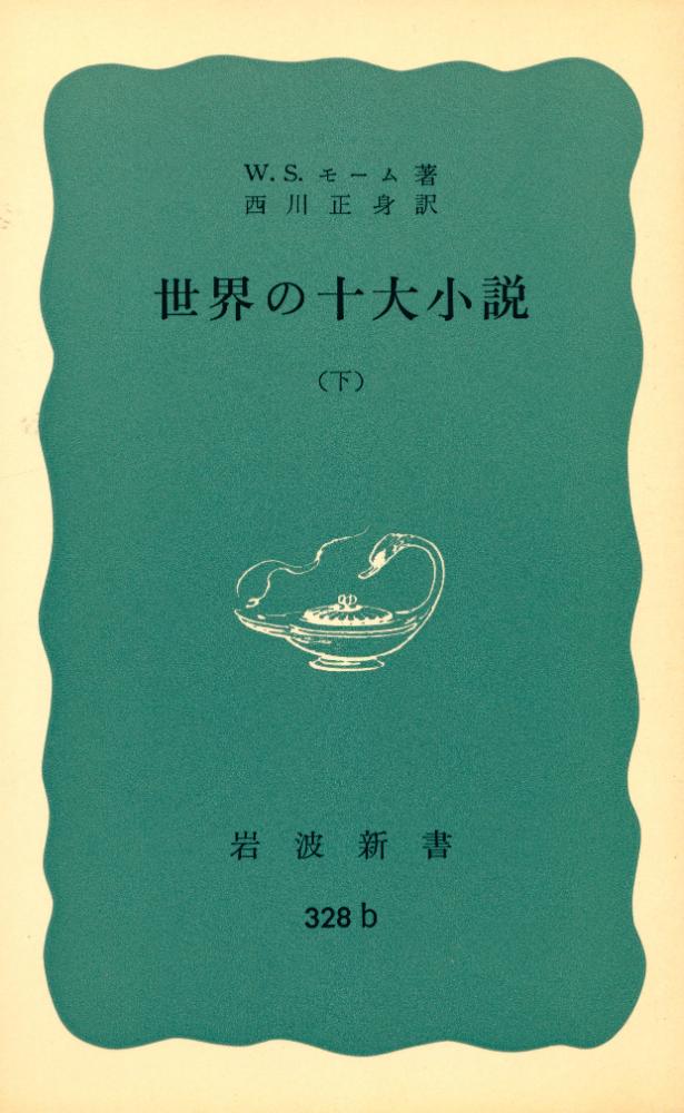 『岩波新書 靑版 379 : 世界の十大小説 下』 1