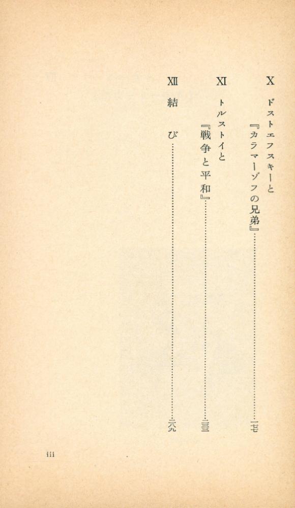 『岩波新書 靑版 379 : 世界の十大小説 下』 3