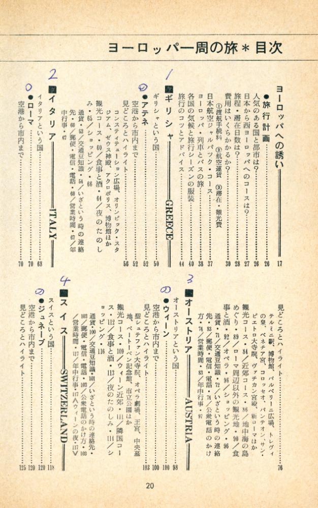 『ブルーガイド 海外版 JAL シリーズ 4 : ヨーロッパ一周の旅』 2
