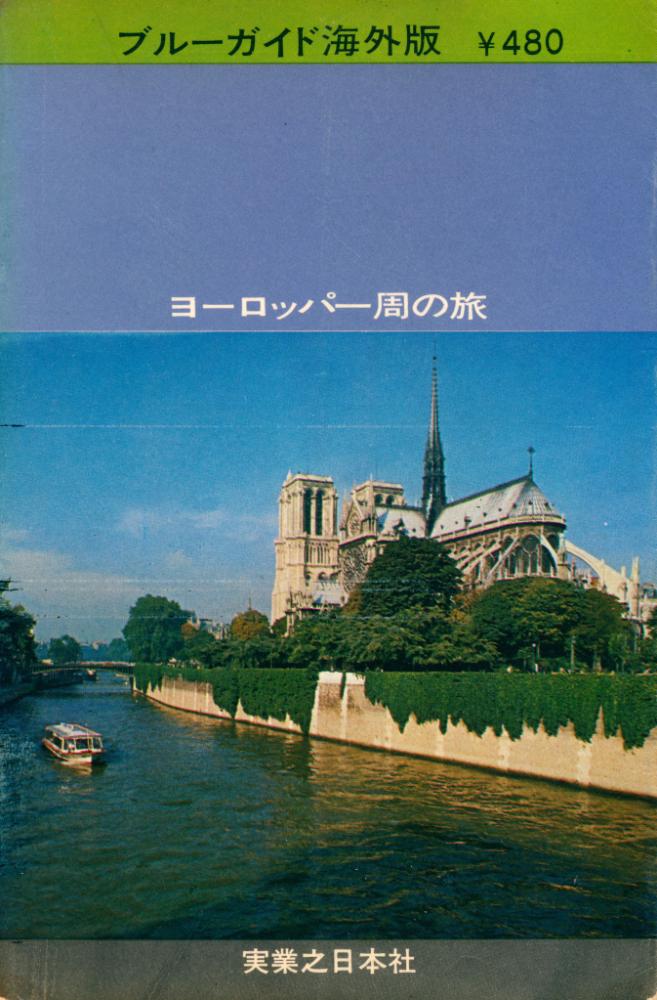 『ブルーガイド 海外版 JAL シリーズ 4 : ヨーロッパ一周の旅』 6