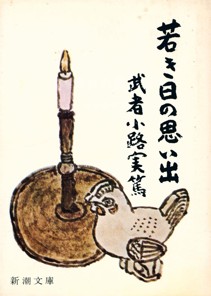 『若き日の思い出』 1