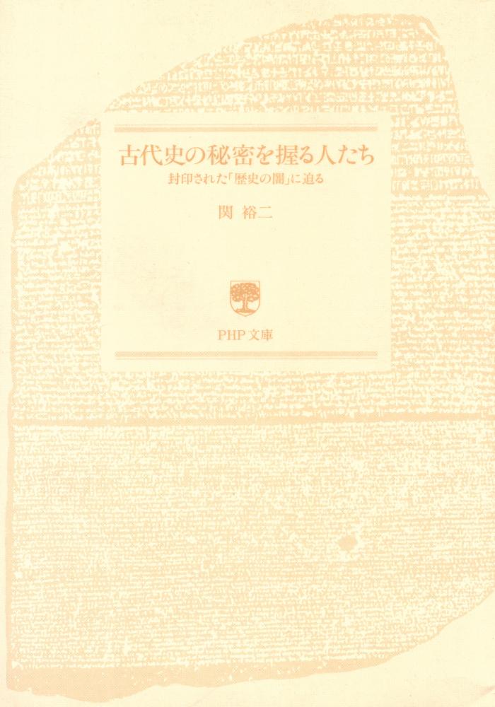 『古代史の秘密を握る人たち : 封印された「歴史の闇」に迫る』 1