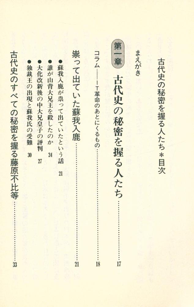 『古代史の秘密を握る人たち : 封印された「歴史の闇」に迫る』 2