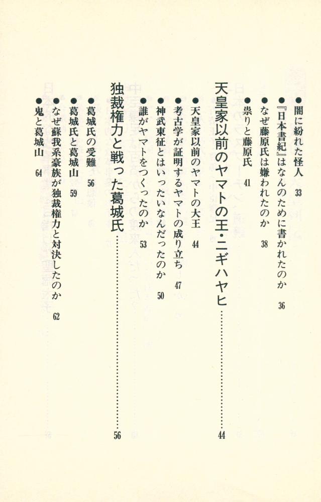 『古代史の秘密を握る人たち : 封印された「歴史の闇」に迫る』 3