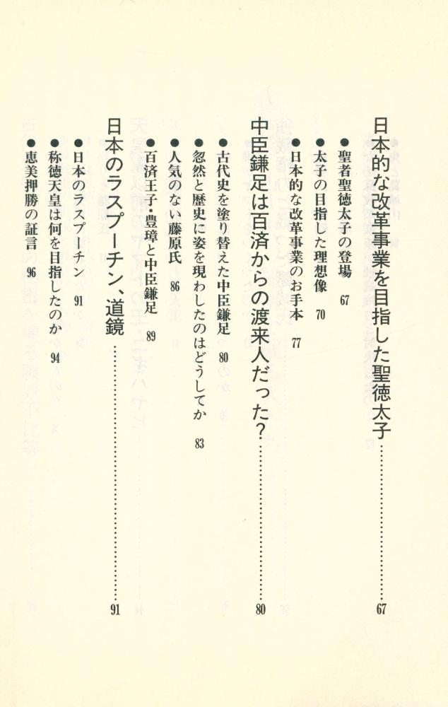 『古代史の秘密を握る人たち : 封印された「歴史の闇」に迫る』 4