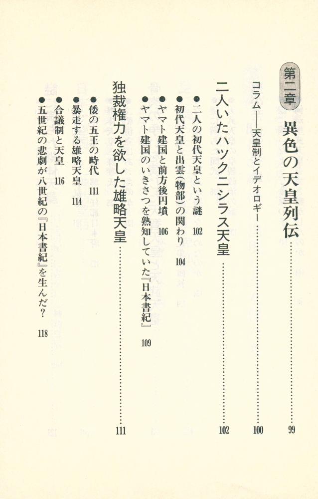 『古代史の秘密を握る人たち : 封印された「歴史の闇」に迫る』 5