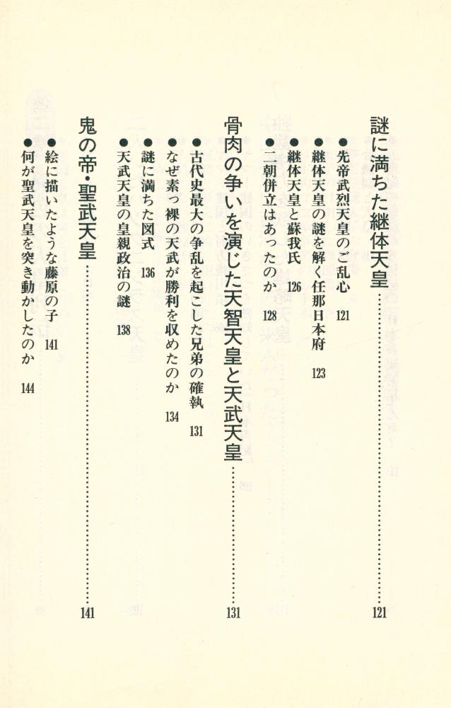 『古代史の秘密を握る人たち : 封印された「歴史の闇」に迫る』 6