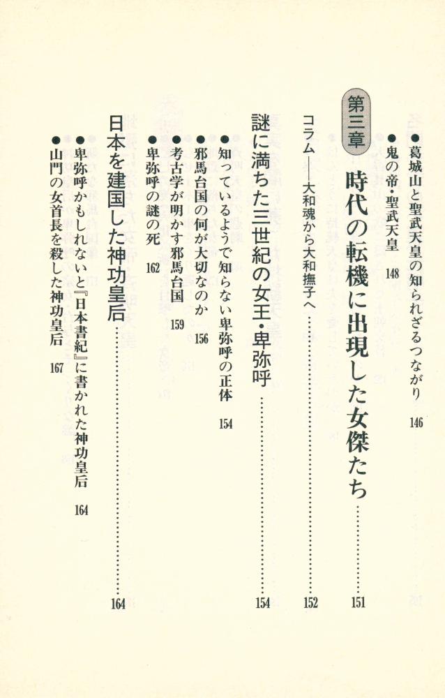『古代史の秘密を握る人たち : 封印された「歴史の闇」に迫る』 7