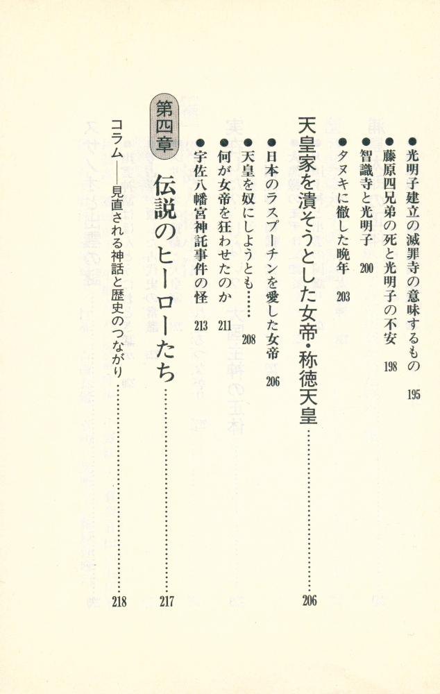 『古代史の秘密を握る人たち : 封印された「歴史の闇」に迫る』