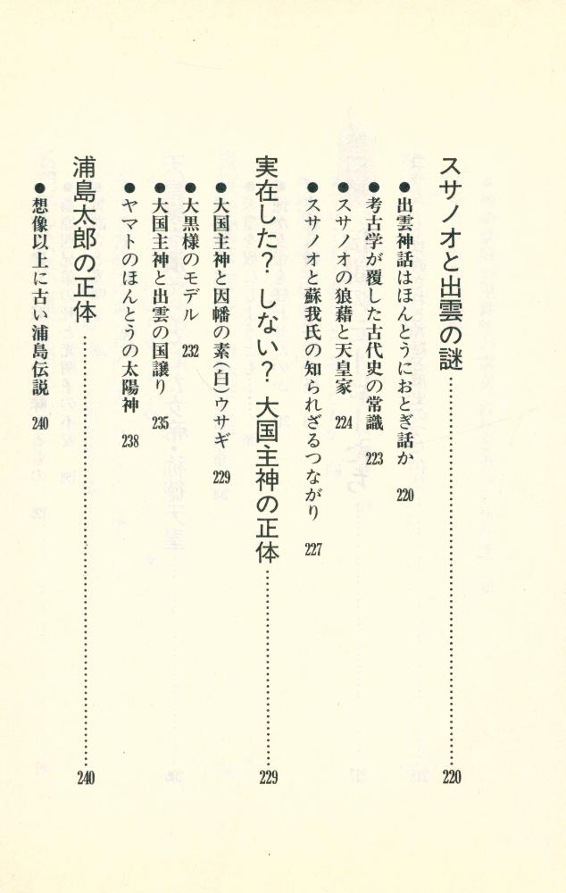 『古代史の秘密を握る人たち : 封印された「歴史の闇」に迫る』