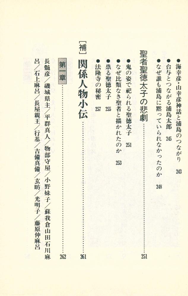 『古代史の秘密を握る人たち : 封印された「歴史の闇」に迫る』