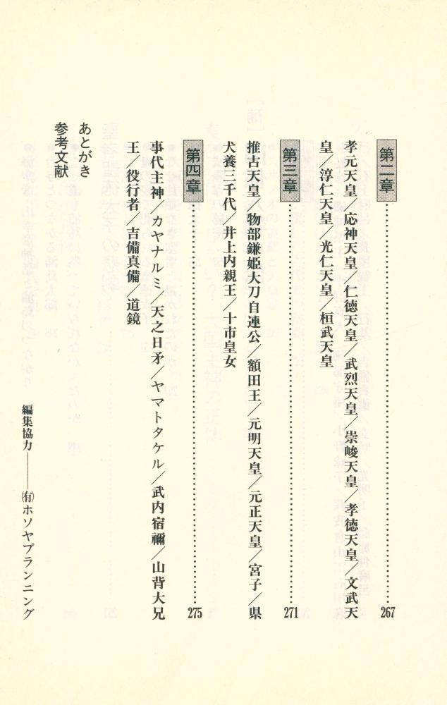『古代史の秘密を握る人たち : 封印された「歴史の闇」に迫る』