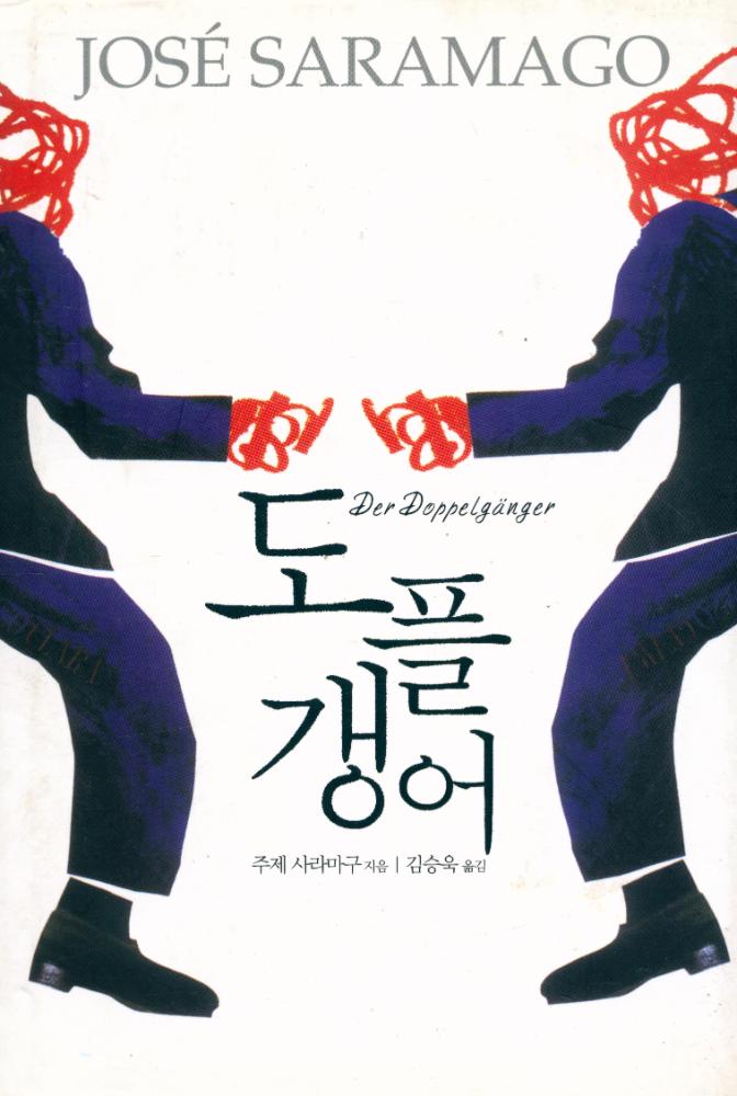 『도플갱어』 1