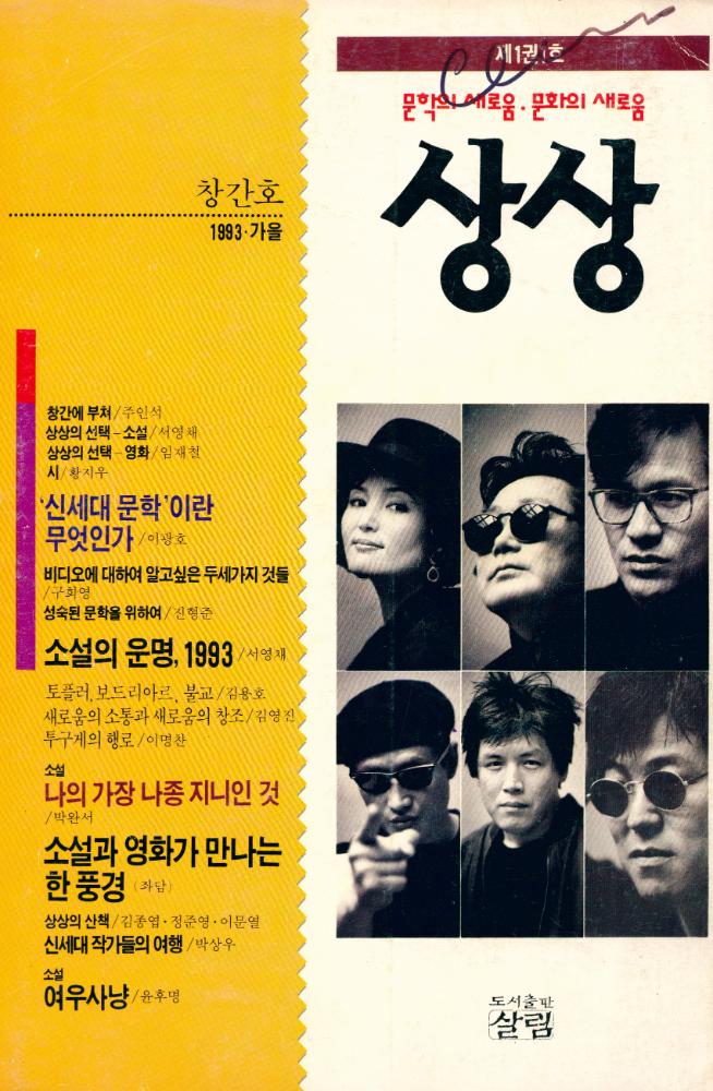 『상상』 1993년 가을호 1권 1호 통권 1호 1