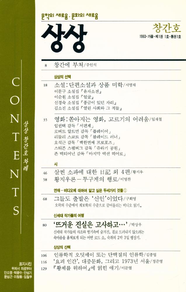 『상상』 1993년 가을호 1권 1호 통권 1호 2