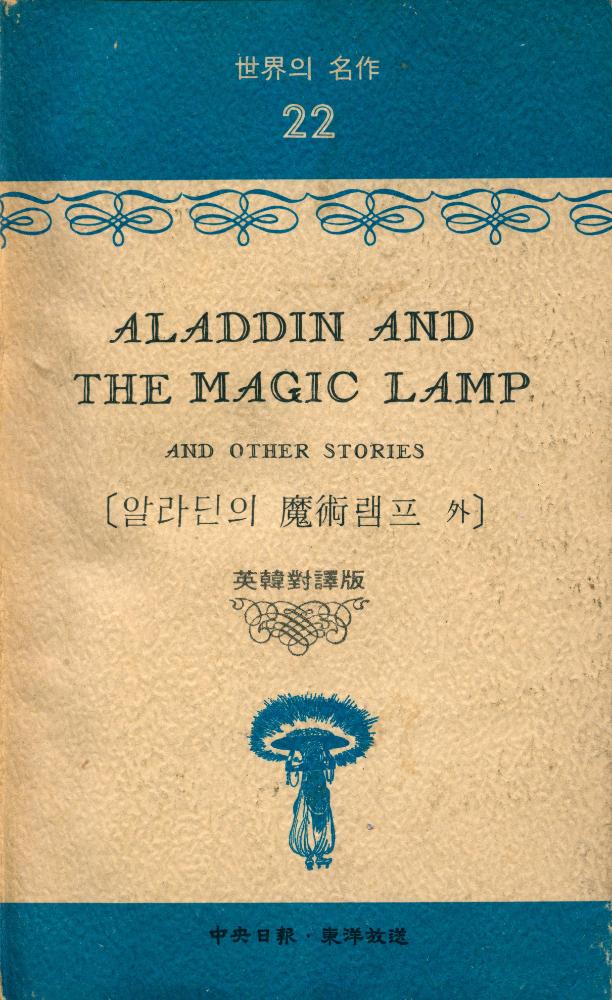 『학생中央 1976年 9月號 別冊附錄 世界의 名作 22 - ALADDIN AND THE MAGIC LAMP AND OTHER STORIES(학생중앙 1976년 9월호 별책부록 세계의 명작 22 - ALADDIN AND THE MAGIC LAMP AND OTHER STORIES)』 1