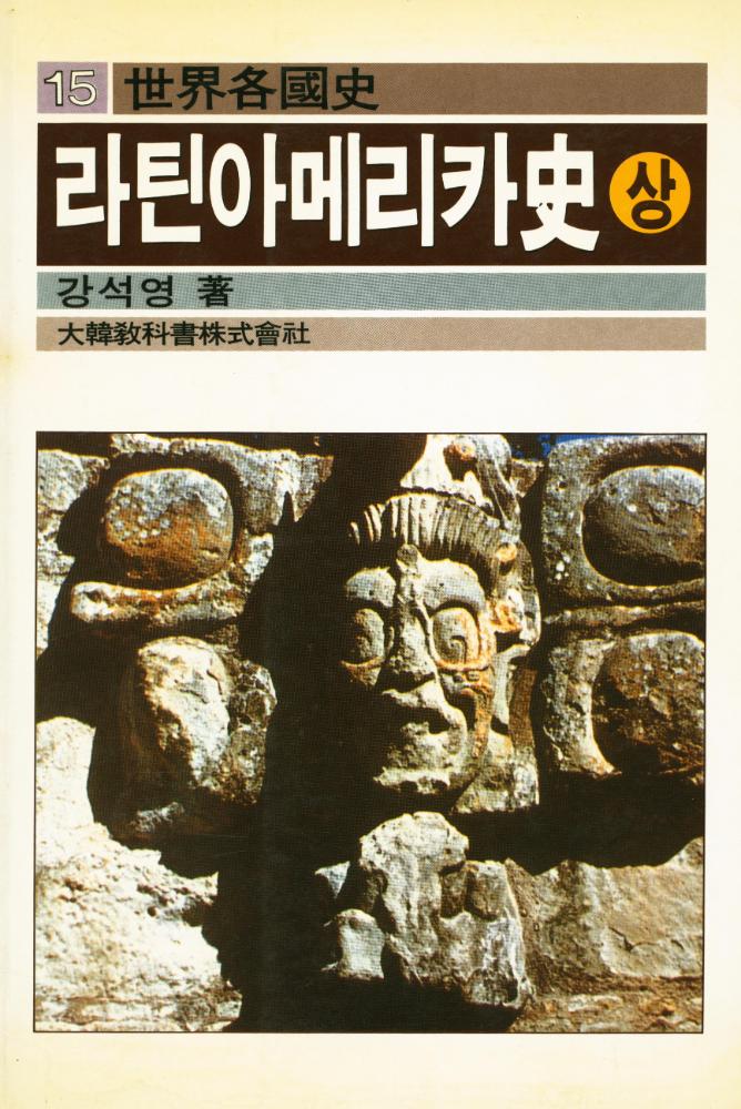『世界各國史 15 - 라틴아메리카史(상)(세계각국사 15 - 라틴아메리카사(상))』 1