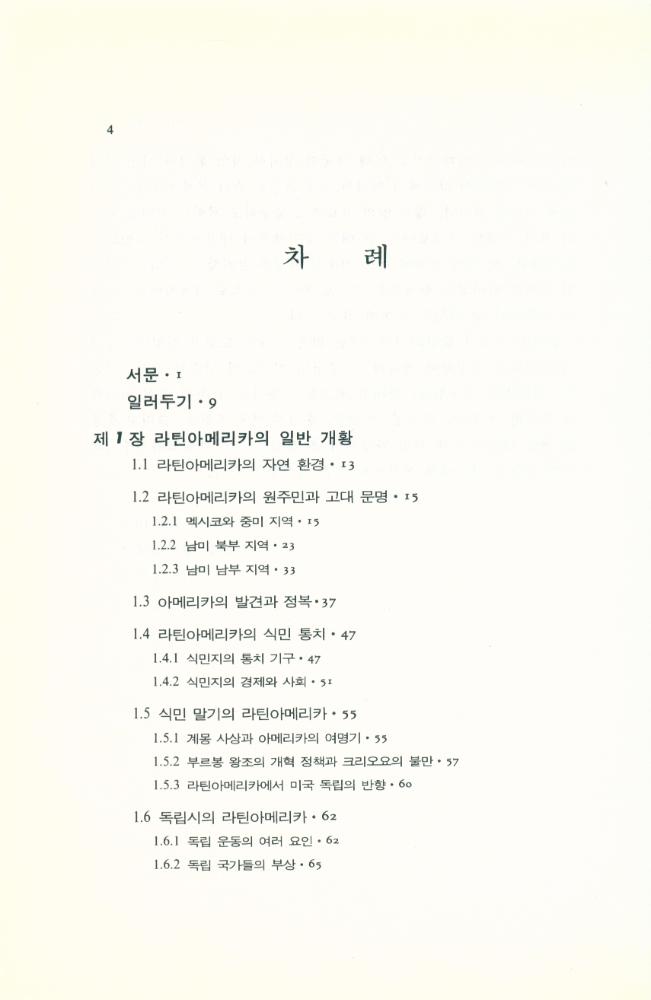 『世界各國史 15 - 라틴아메리카史(상)(세계각국사 15 - 라틴아메리카사(상))』 2