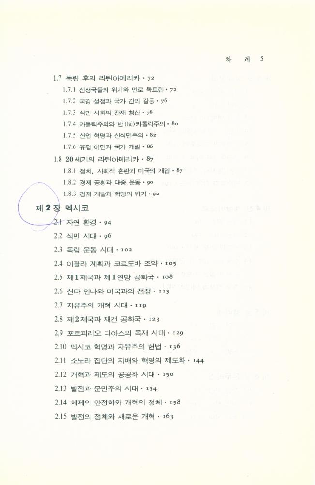 『世界各國史 15 - 라틴아메리카史(상)(세계각국사 15 - 라틴아메리카사(상))』 3