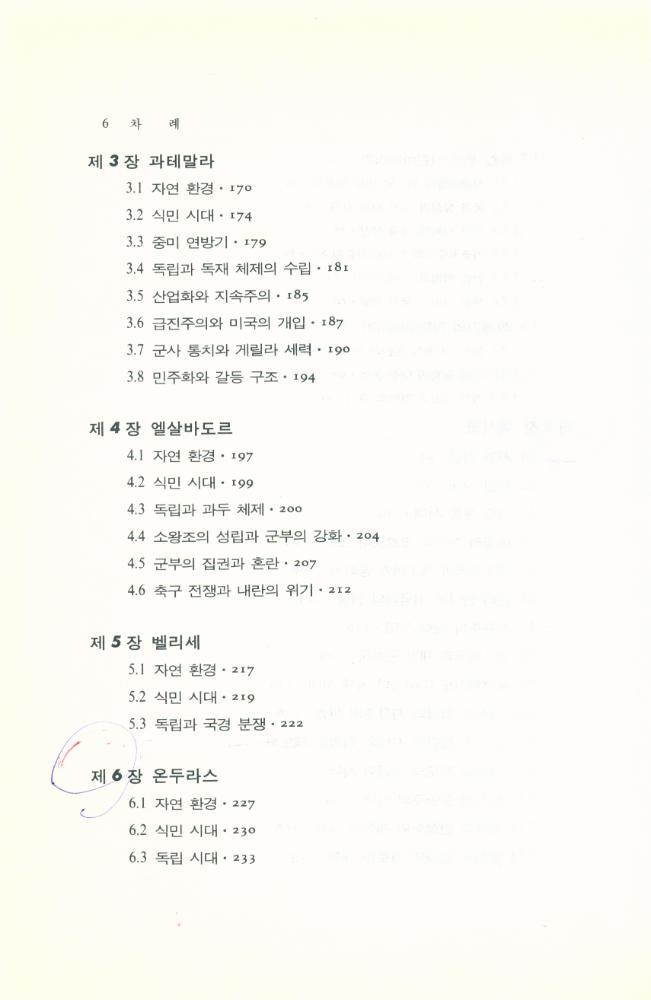 『世界各國史 15 - 라틴아메리카史(상)(세계각국사 15 - 라틴아메리카사(상))』 4