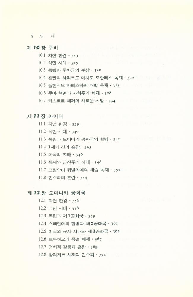 『世界各國史 15 - 라틴아메리카史(상)(세계각국사 15 - 라틴아메리카사(상))』 6