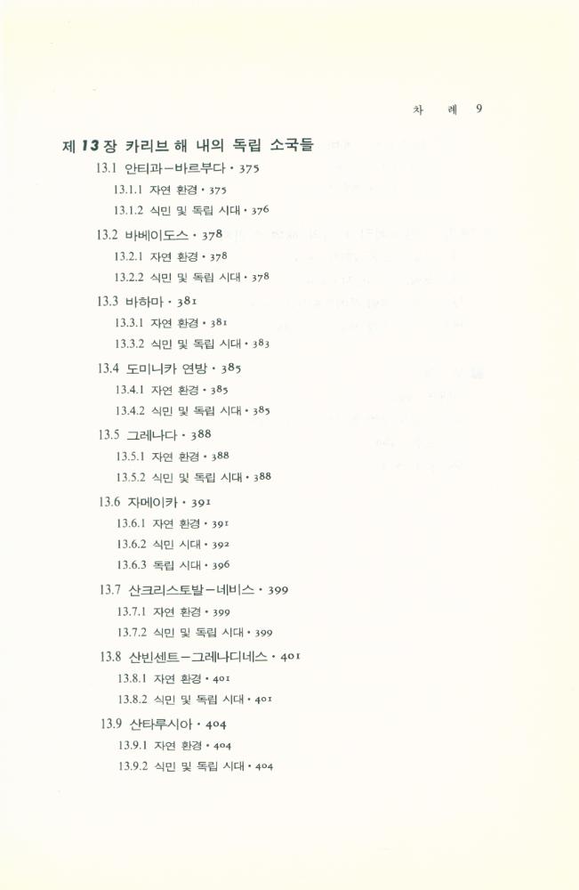『世界各國史 15 - 라틴아메리카史(상)(세계각국사 15 - 라틴아메리카사(상))』 7
