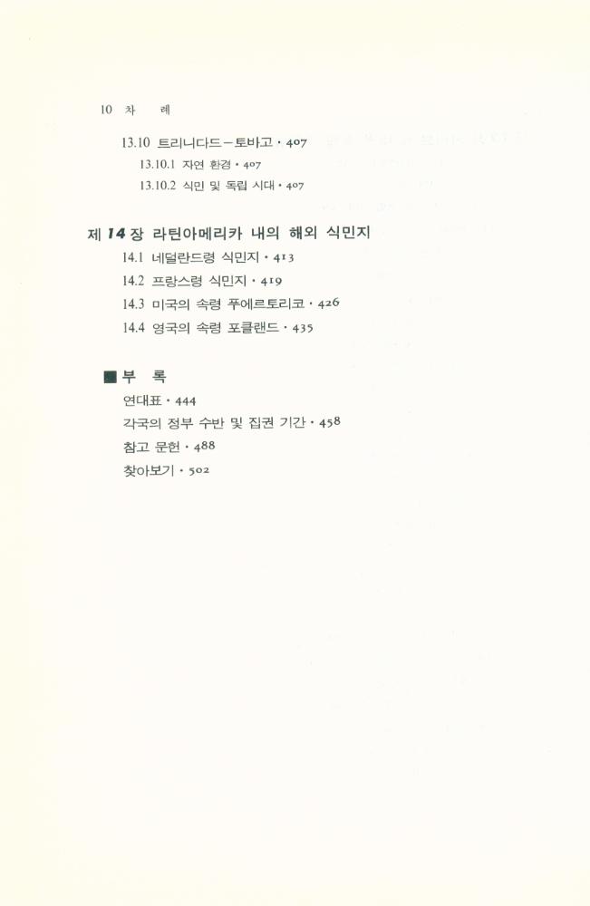 『世界各國史 15 - 라틴아메리카史(상)(세계각국사 15 - 라틴아메리카사(상))』 8