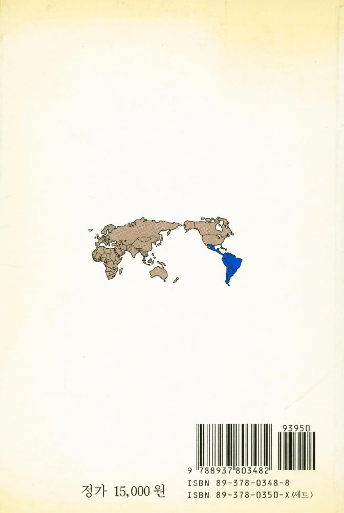 『世界各國史 15 - 라틴아메리카史(상)(세계각국사 15 - 라틴아메리카사(상))』