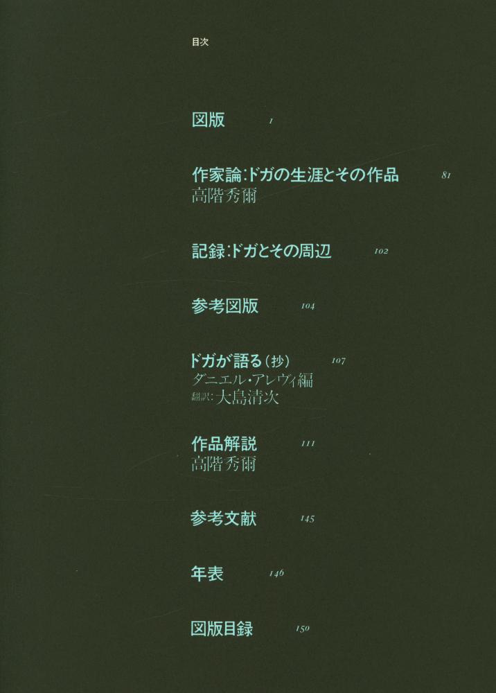 『現代世界美術全集 6  -  ドガ』 3