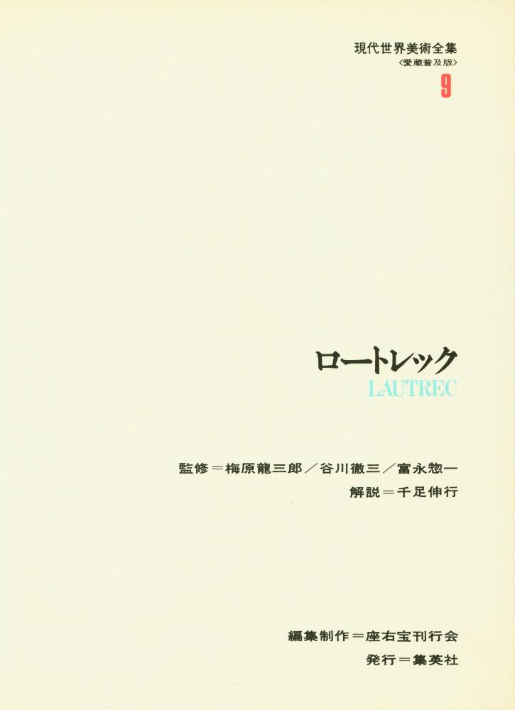 『現代世界美術全集 9  -  ロートレック』 2