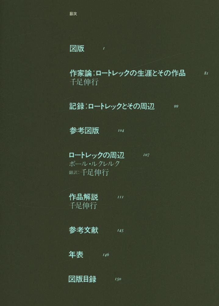『現代世界美術全集 9  -  ロートレック』 3