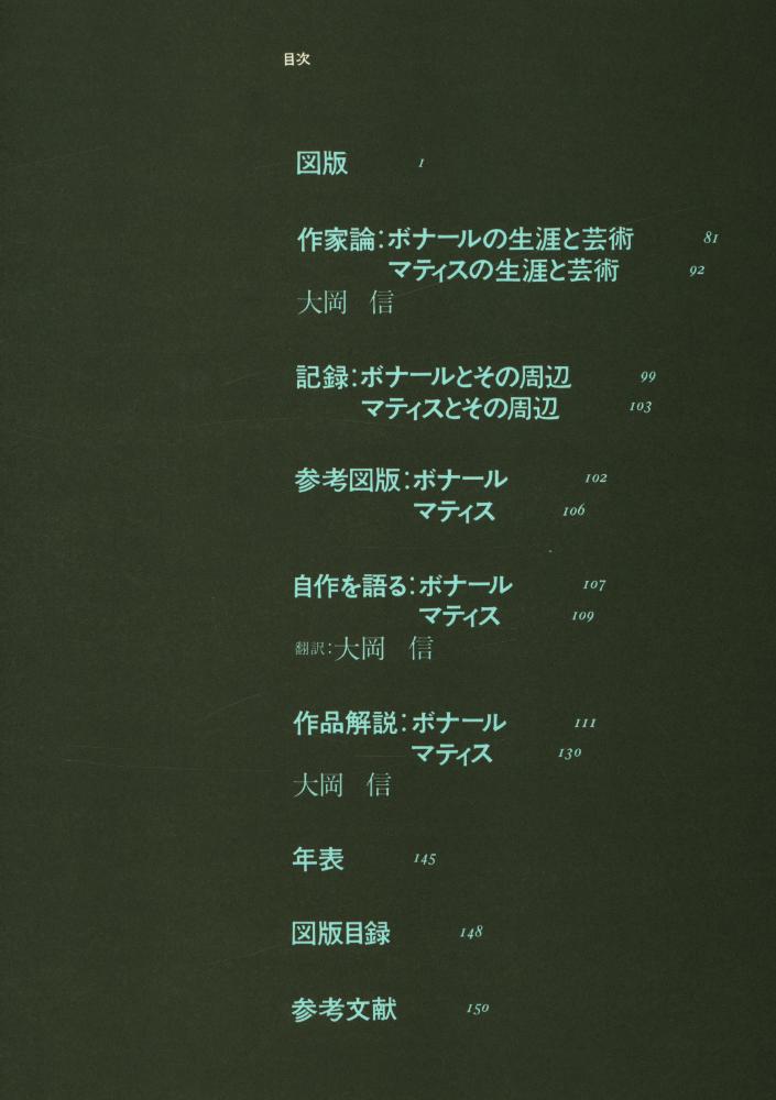 『現代世界美術全集 11 -  ボナール/マティス』 3