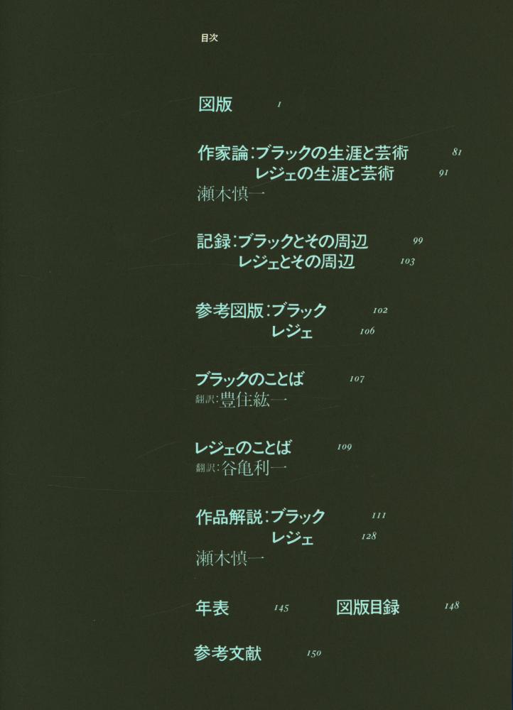 『現代世界美術全集 15 -  ブラック/レジェ』 3