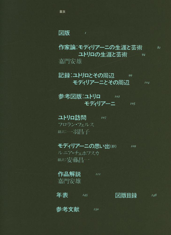 『現代世界美術全集 16 -  モディリアーニ/ユトリロ』 3