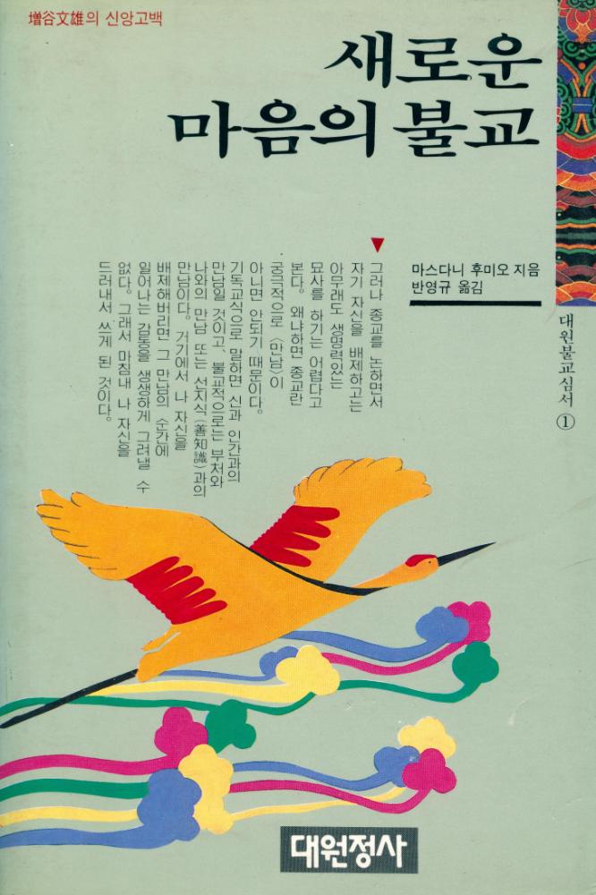 『대원불교심서 1 - 새로운 마음의 불교』 1
