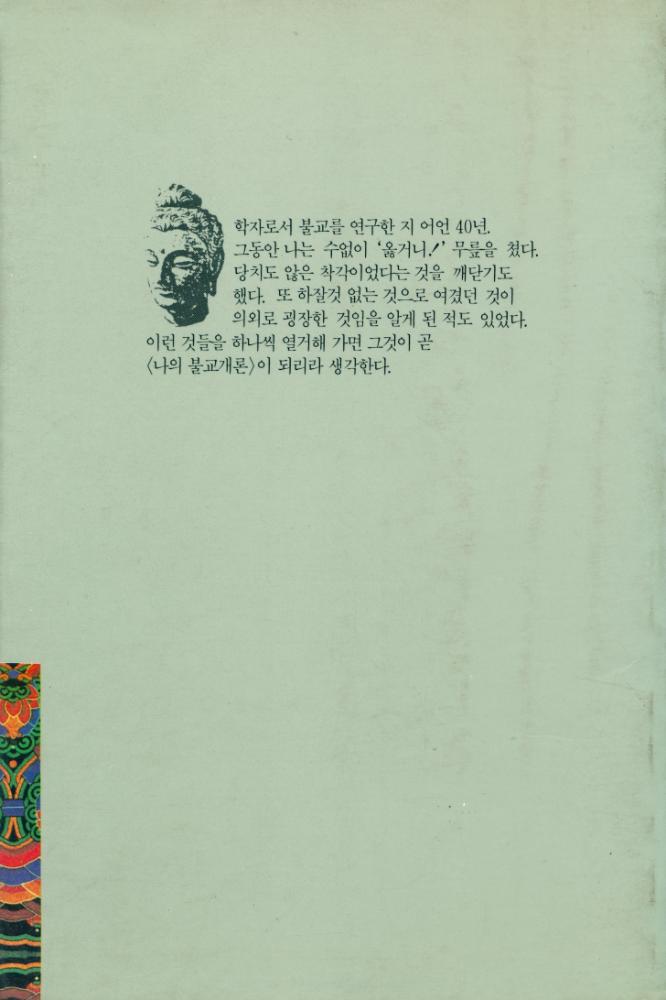 『대원불교심서 1 - 새로운 마음의 불교』 5