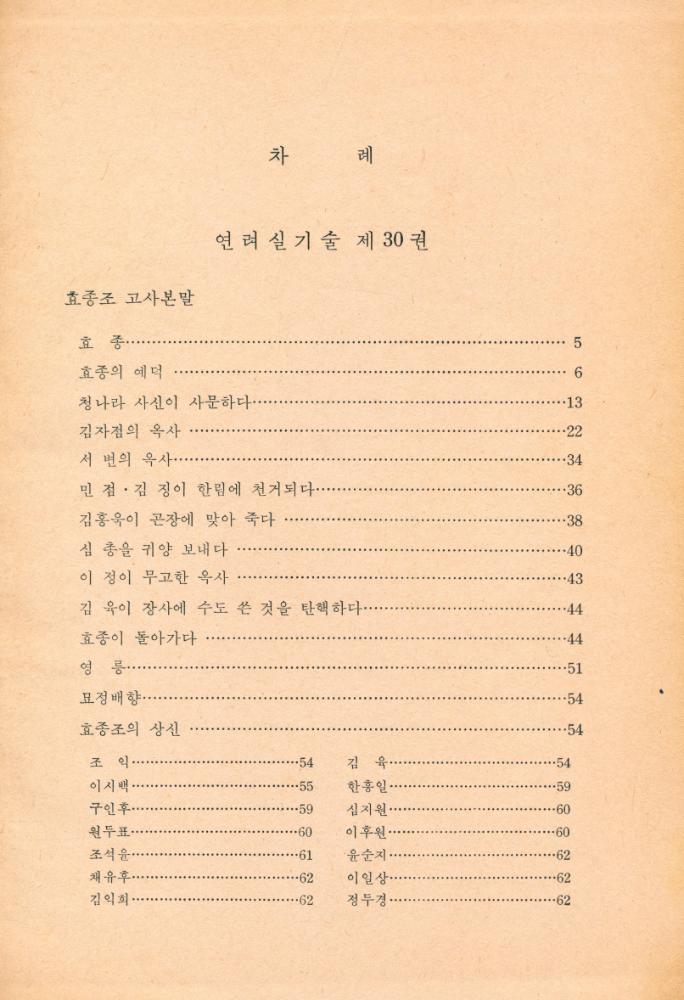 『고전국역총서 7 - 국역 연려실기술 Ⅶ』 1