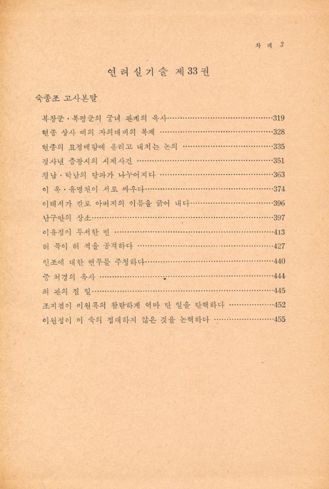 『고전국역총서 7 - 국역 연려실기술 Ⅶ』 3
