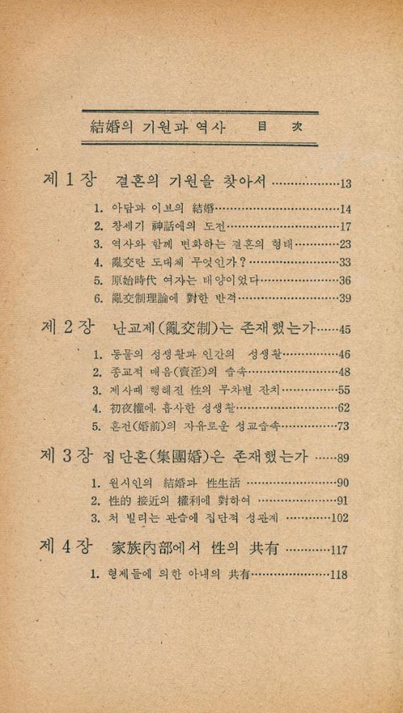 『줏대있는 책 3 - 結婚의 기원과 역사(줏대있는 책 3 - 결혼의 기원과 역사)』 2