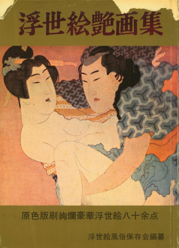 『浮世絵艶画集』 1