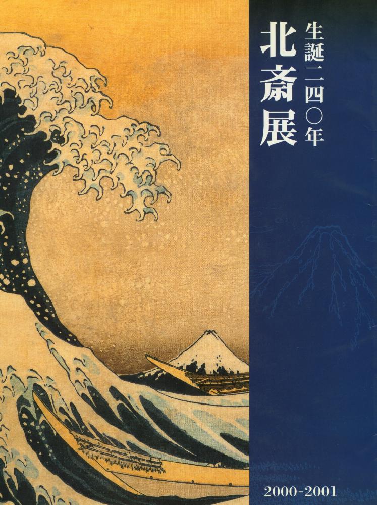《北斎展 : 生誕二四〇年》 1