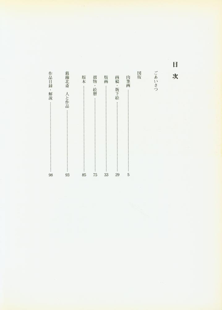 《北斎展 : 生誕二四〇年》 2