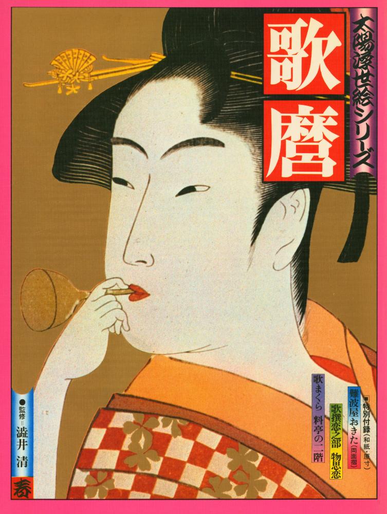 『シリーズ太陽 1 太陽浮世絵シリーズ 春 : 歌麿』 1