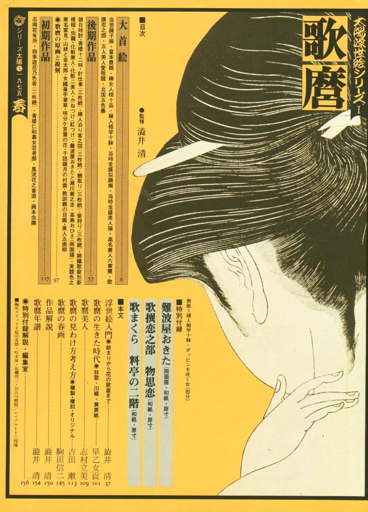 『シリーズ太陽 1 太陽浮世絵シリーズ 春 : 歌麿』 2