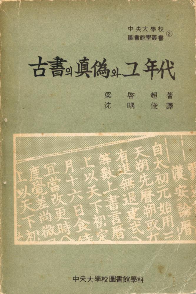 『中央大學校 圖書館學叢書 2 - 古書의 眞僞와 그 年代(중앙대학교 도서관학총서 2 - 고서의 진위와 그 연대)』 1