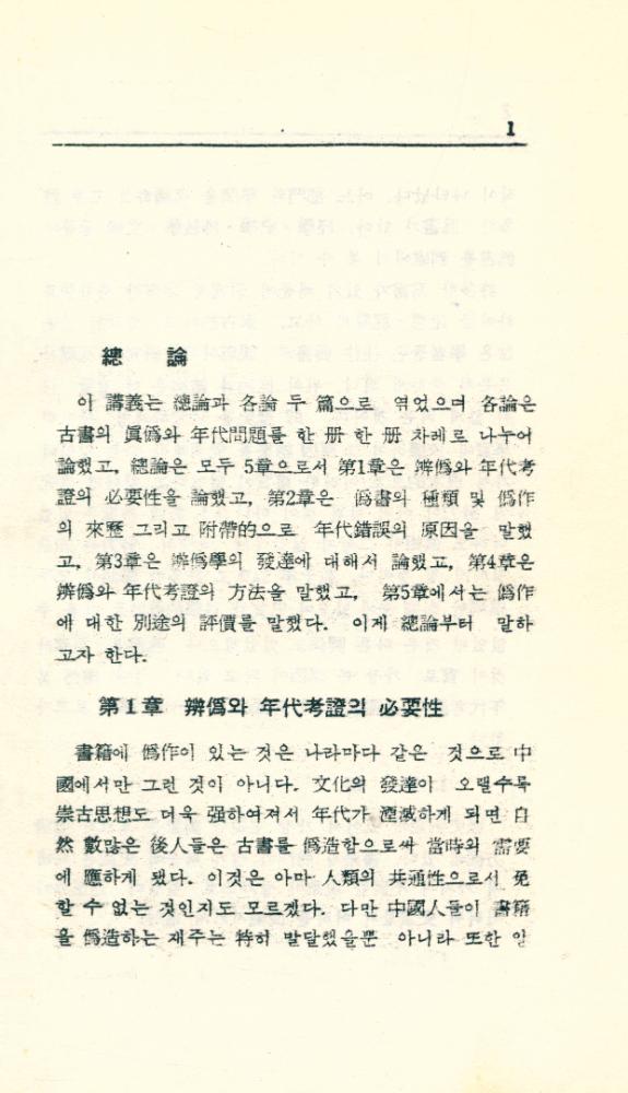 『中央大學校 圖書館學叢書 2 - 古書의 眞僞와 그 年代(중앙대학교 도서관학총서 2 - 고서의 진위와 그 연대)』 2