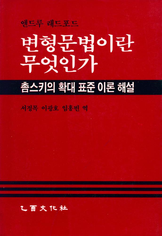 『변형문법이란 무엇인가 : 촘스키의 확대 표준 이론 해설』 1