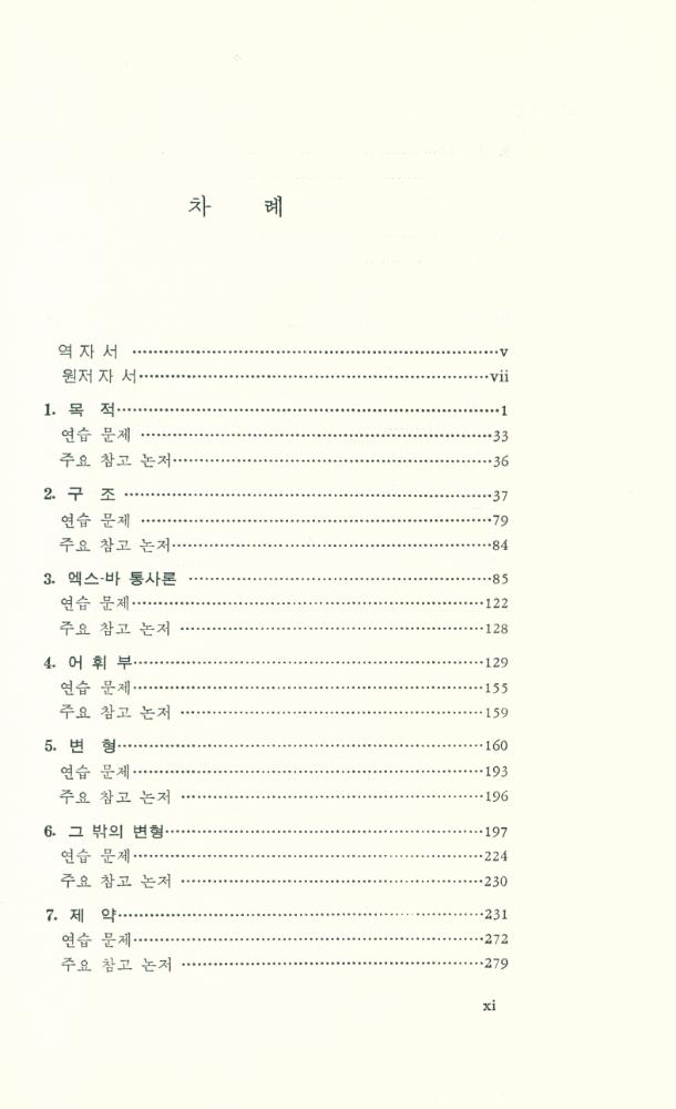 『변형문법이란 무엇인가 : 촘스키의 확대 표준 이론 해설』 2